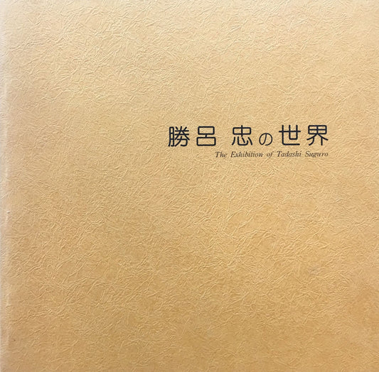 勝呂忠の世界　限定1200部　池田20世紀美術館　エディション170部　シルクスクリーン1葉付