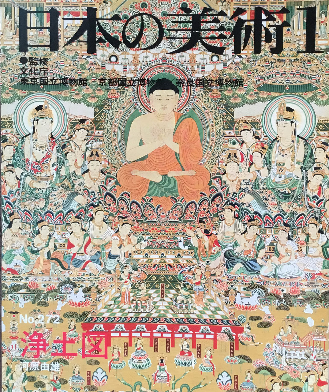 日本の美術　1989年1月号　272号　浄土図