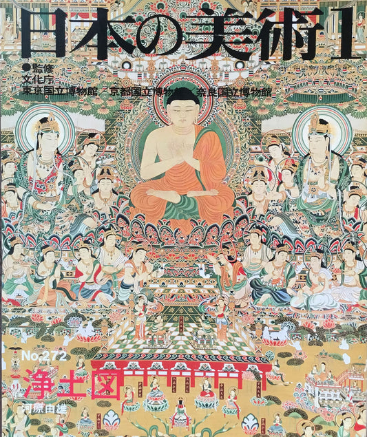 日本の美術　1989年1月号　272号　浄土図