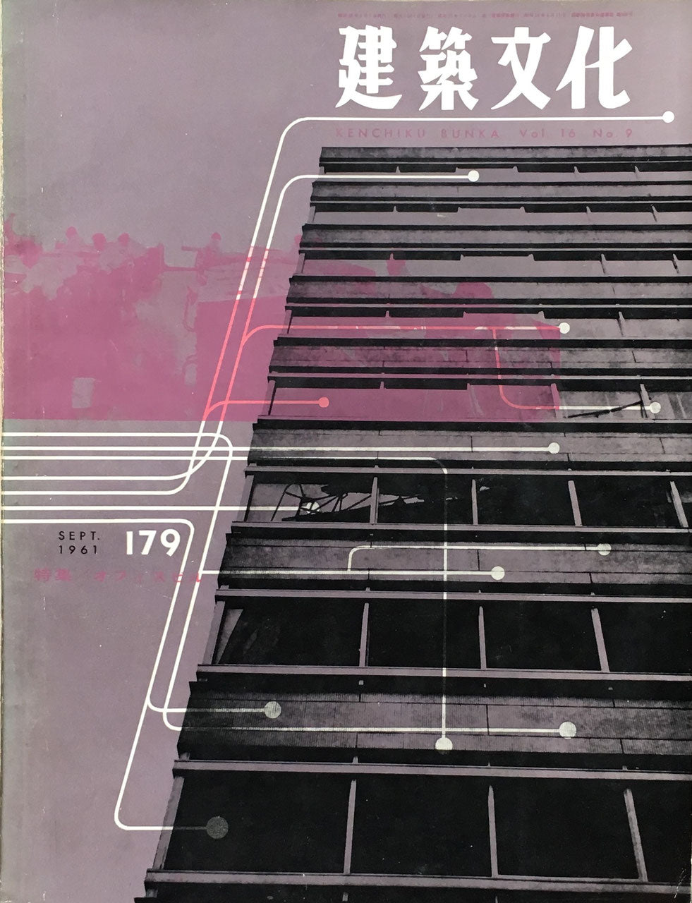 建築文化　NO.179 　1961年9月号　特集　オフィスビル