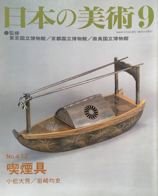 日本の美術　2000年9月号　412号　喫煙具