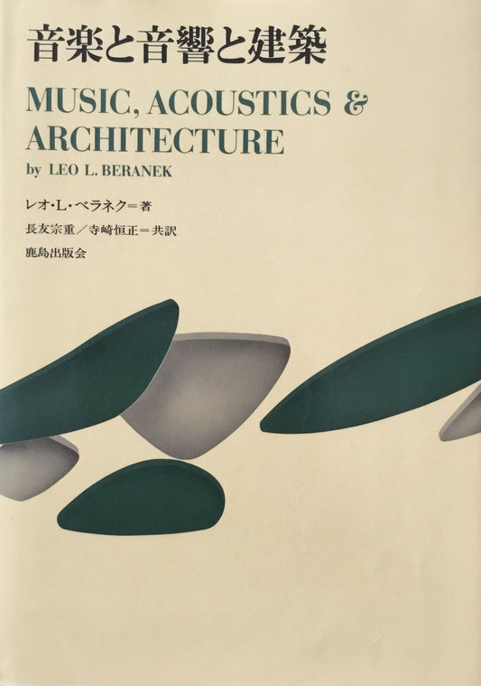 音楽と音響と建築　レオ・L・ベラネク　LEO L. BERANEK