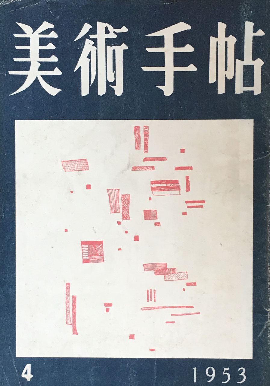 美術手帖　1953年4月号　No.68　