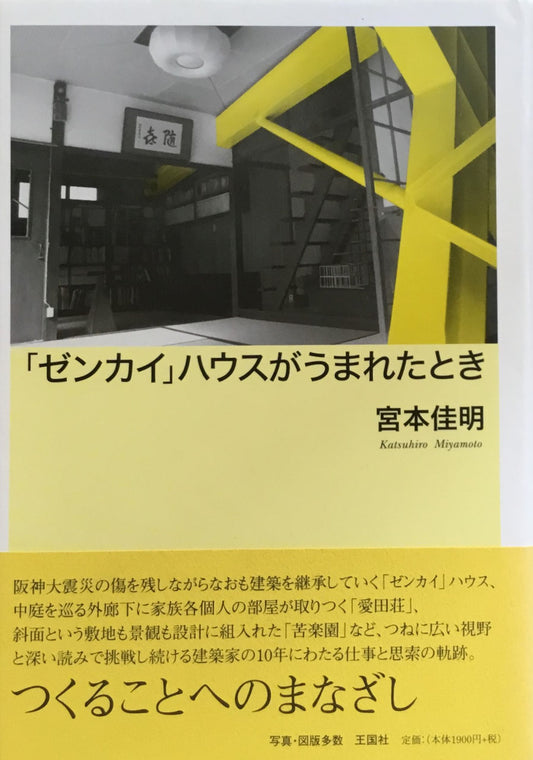 「ゼンカイ」ハウスがうまれたとき 宮本佳明
