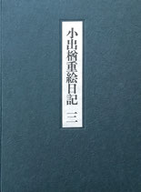 小出楢重絵日記　3冊セット　限定300部