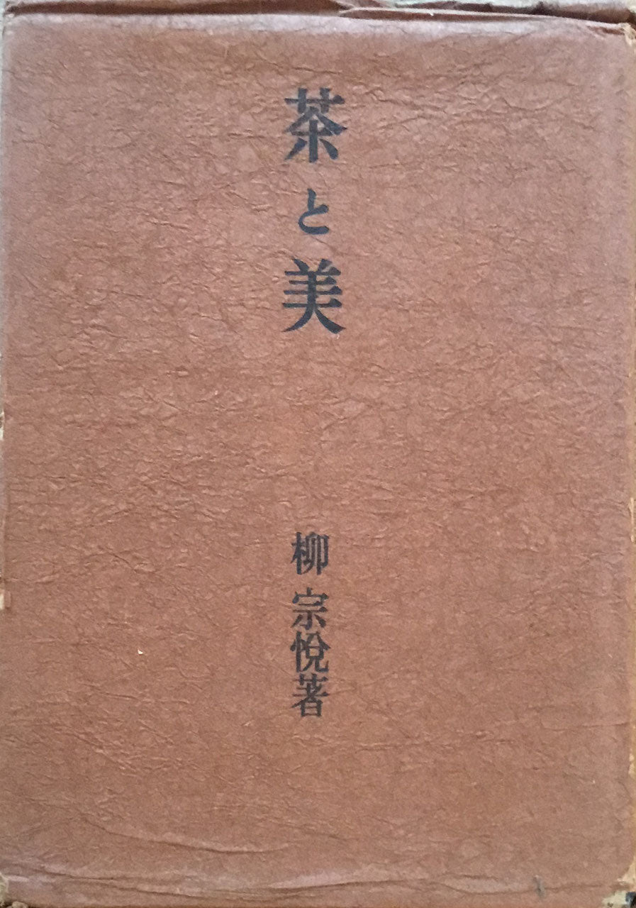 茶と美　柳宗悦　改訂増補版　乾元社　昭和27年