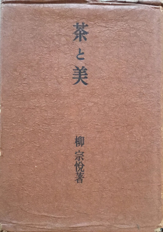 茶と美　柳宗悦　改訂増補版　乾元社　昭和27年