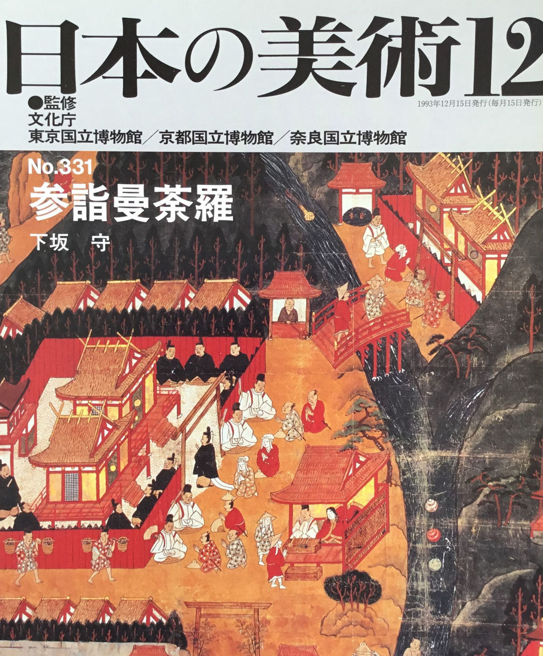 日本の美術　1993年12月号　331号　参詣曼荼羅
