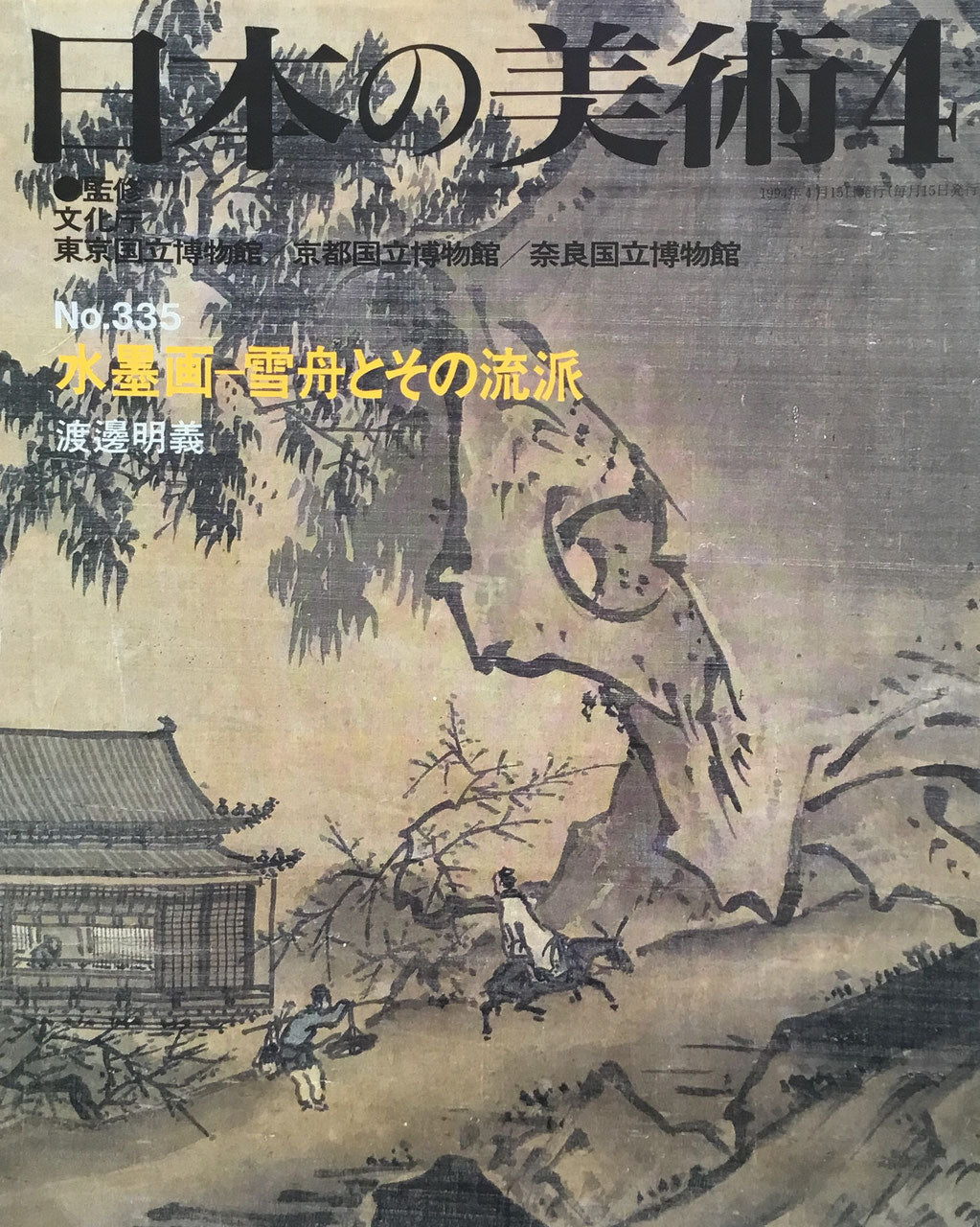 日本の美術　1994年4月号　335号　水墨画ー雪舟とその流派