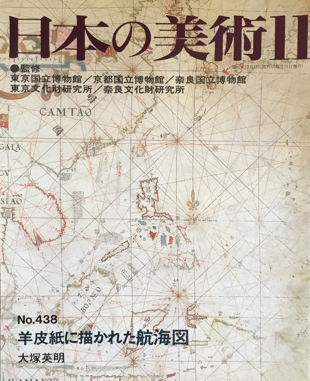 日本の美術　2002年11月号　438号　羊皮紙に描かれた航海図