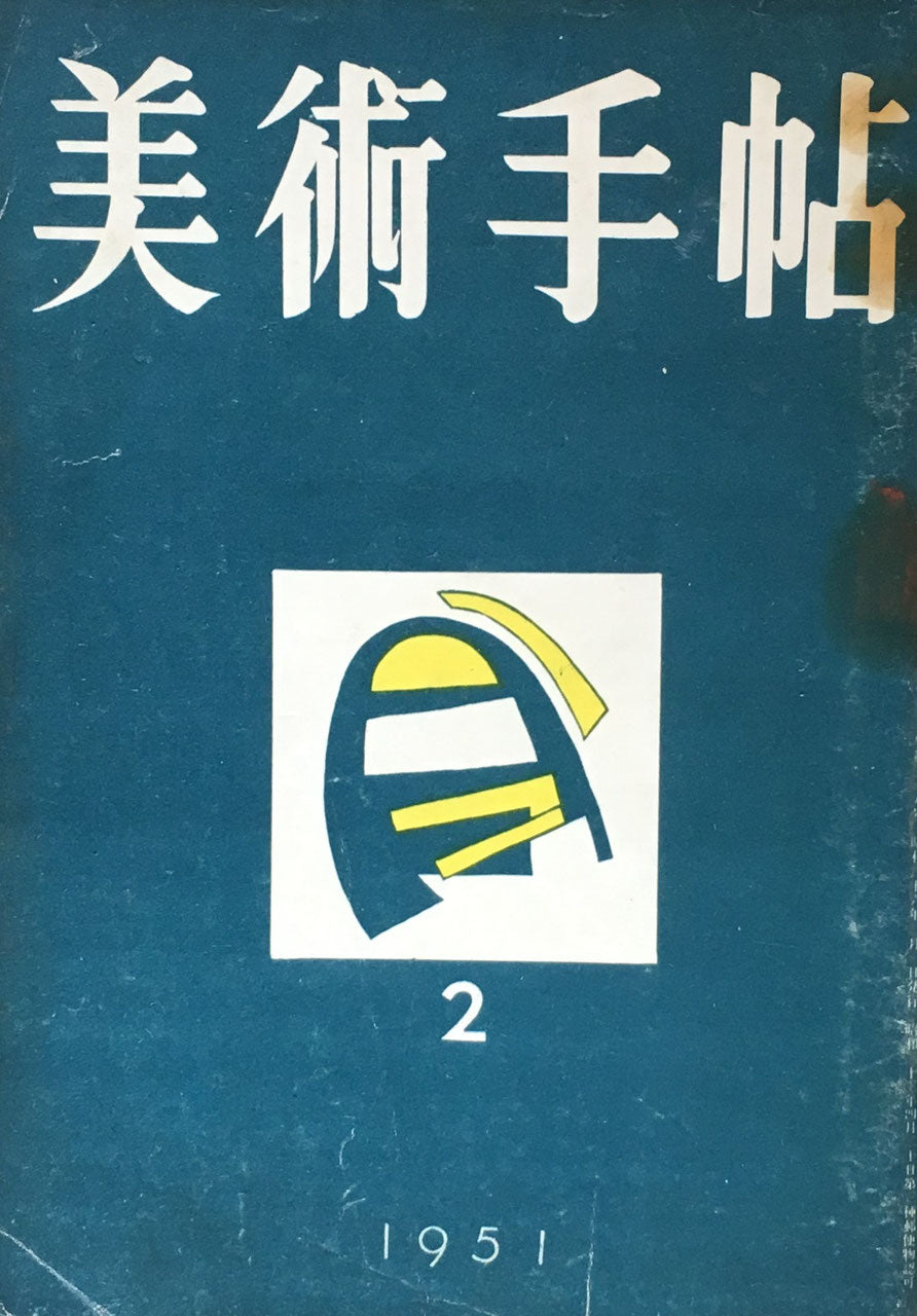 美術手帖　1951年2月号　No.39