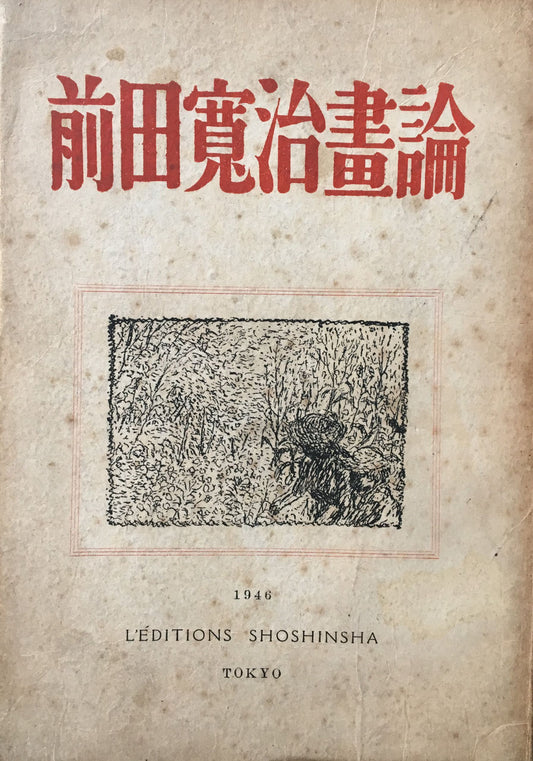 前田寛治画論　編　外山卯三郎　昭森社　昭和21年