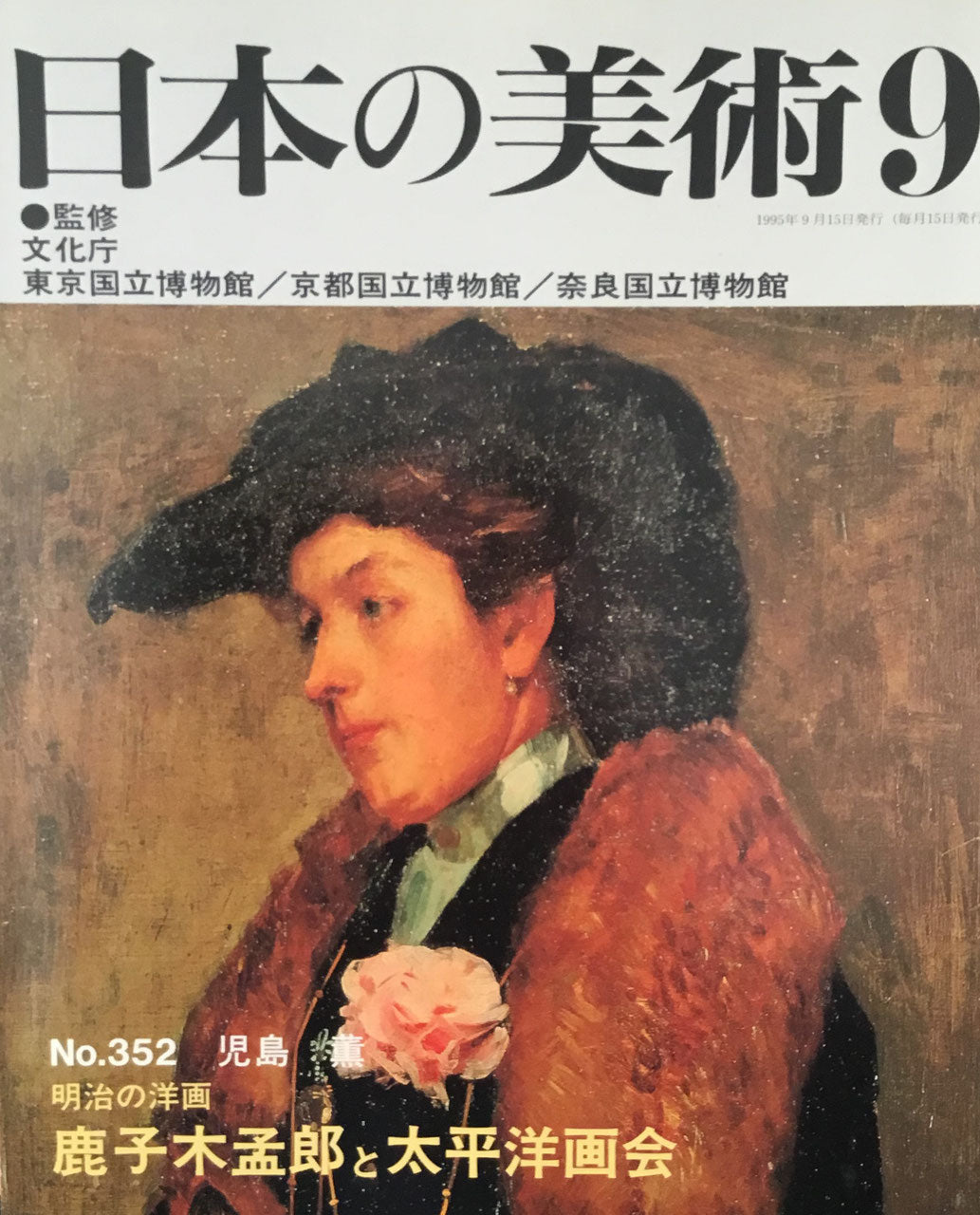 日本の美術　1995年9月号　352号　明治の洋画ー鹿子木孟郎と太平洋画会