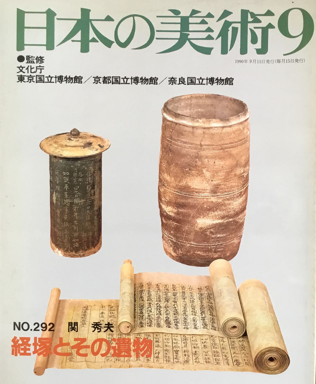 日本の美術　1990年9月号　292号　経塚とその遺物