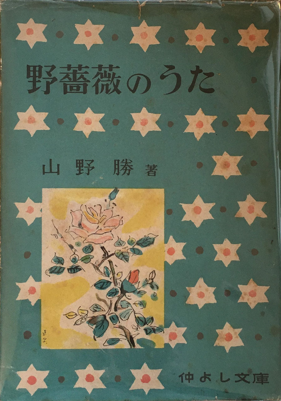 野薔薇のうた　山野勝　仲よし文庫　昭和17年　恩地孝四郎