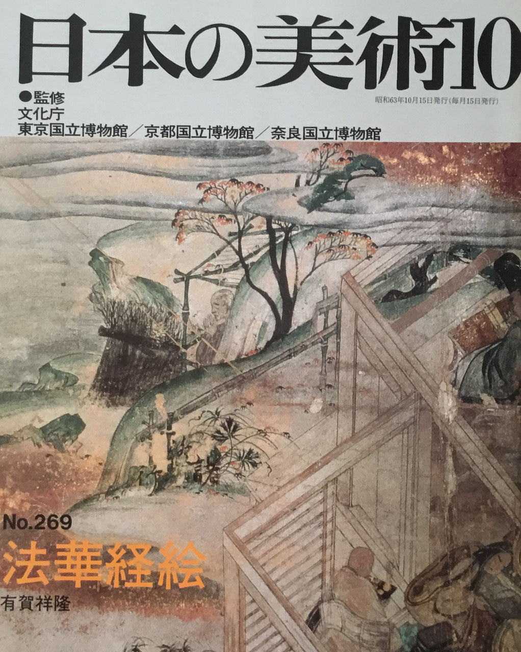 日本の美術　1988年10月号　269号　法華経絵