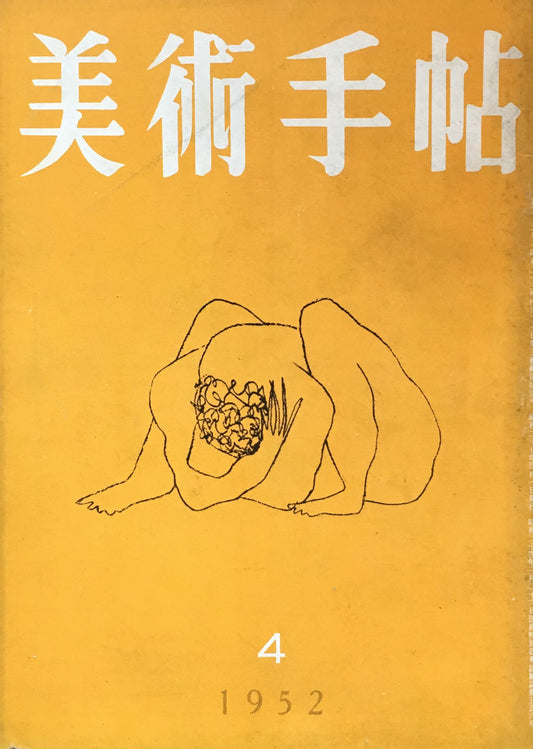 美術手帖 1952年4月号 No.55