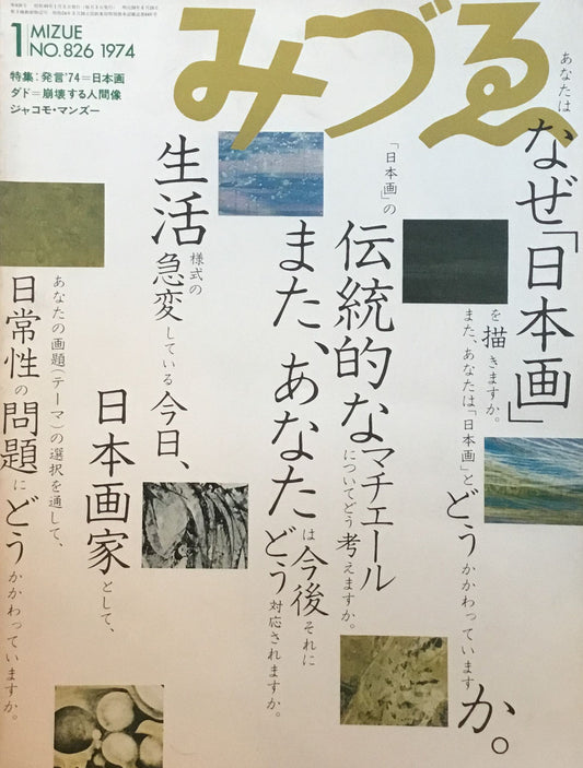 みづゑ　826号　1974年1月号　