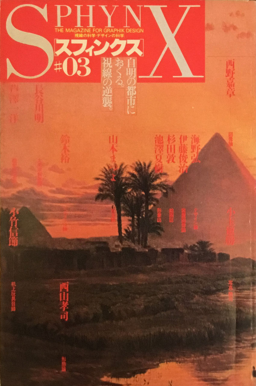 季刊スフィンクス　視線の科学・デザインの科学　第3号　昭和60年
