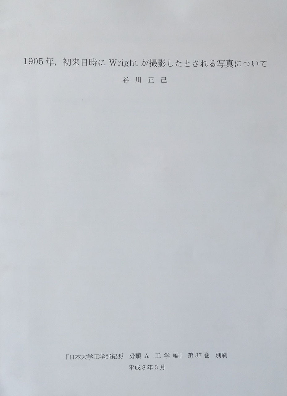 ライトが撮った明治の日本　ライトが見た1905年の日本と現在　フランク・ロイド・ライト