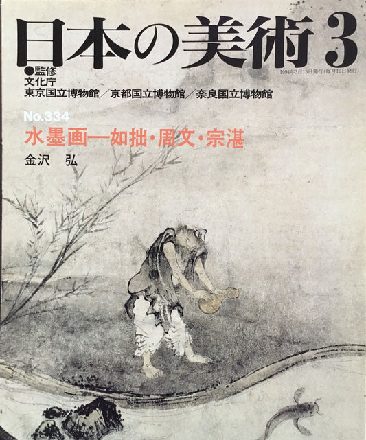日本の美術　1994年3月号　334号　水墨画ー如拙・周文・宗湛