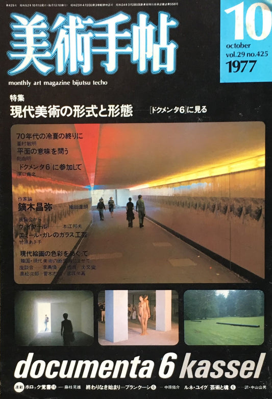 美術手帖　1977年10月号　425号　現代美術の形式と形態