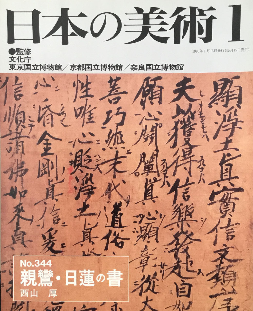 日本の美術　1995年1月号　344号　親鸞・日蓮の書