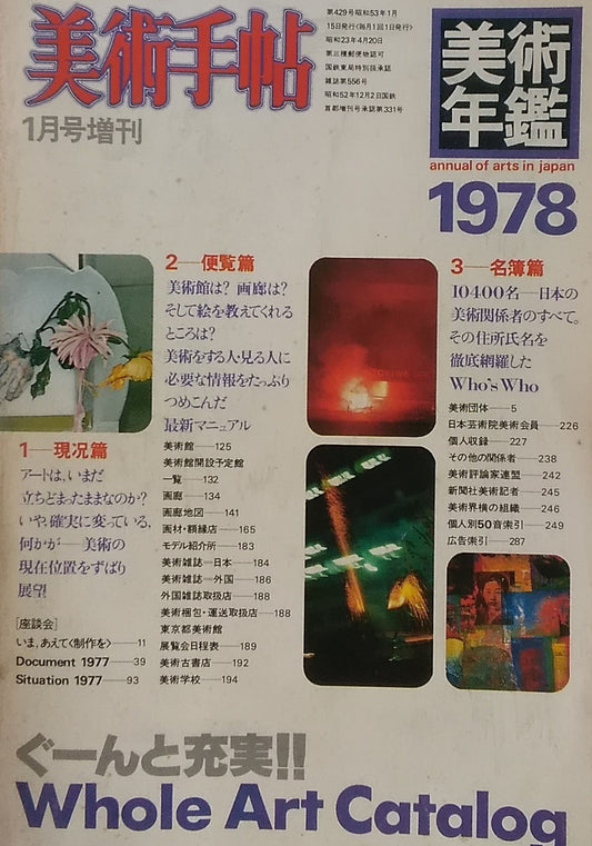 美術手帖　1978年1月号増刊　429号　美術年鑑1978