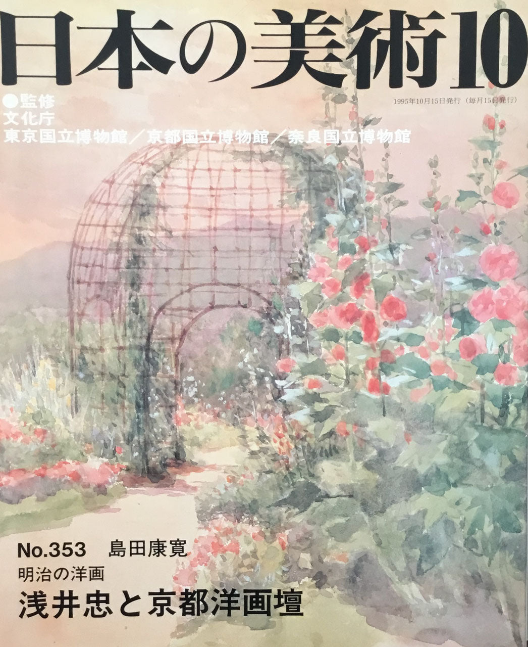 日本の美術　1995年10月号　353号　明治の洋画ー浅井忠と京都洋画壇