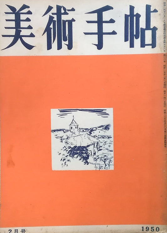 美術手帖　1950年2月号　No.26