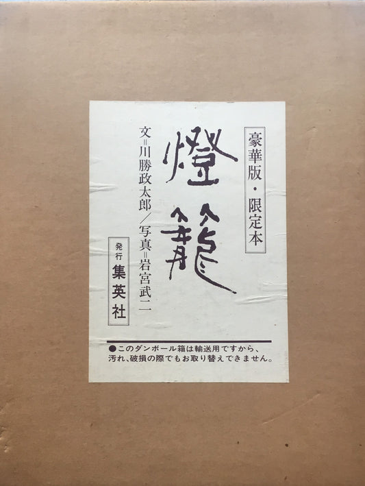 燈籠　文　川勝政太郎　写真　岩宮武二　限定1100部