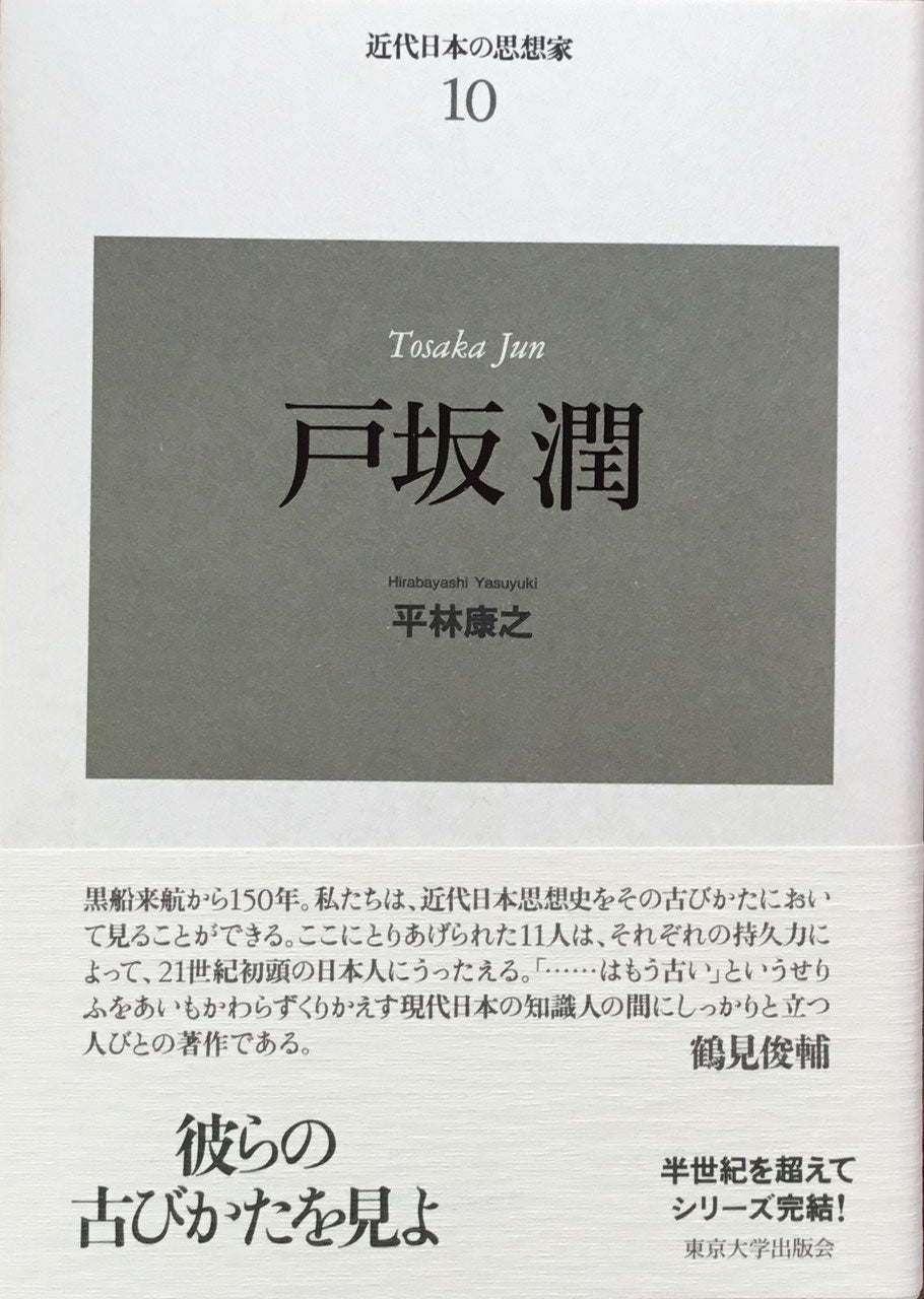 新装版　近代日本の思想家　全11巻　揃　東京大学出版会