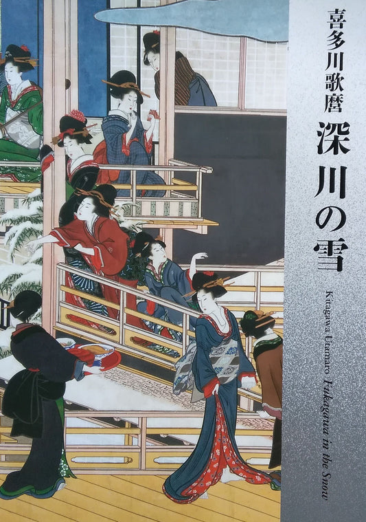 喜多川歌麿 深川の雪