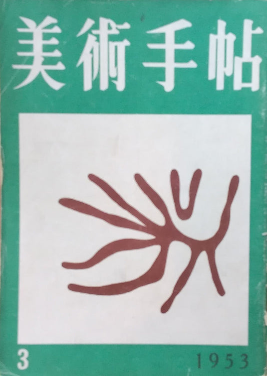 美術手帖 1953年3月号 No.66