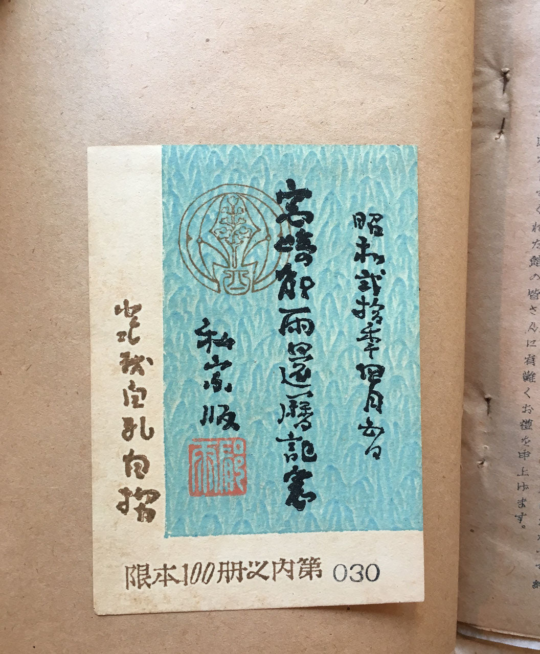 郁雨歌抄　自画像　宮崎郁雨　私家版　限定100部　昭和20年