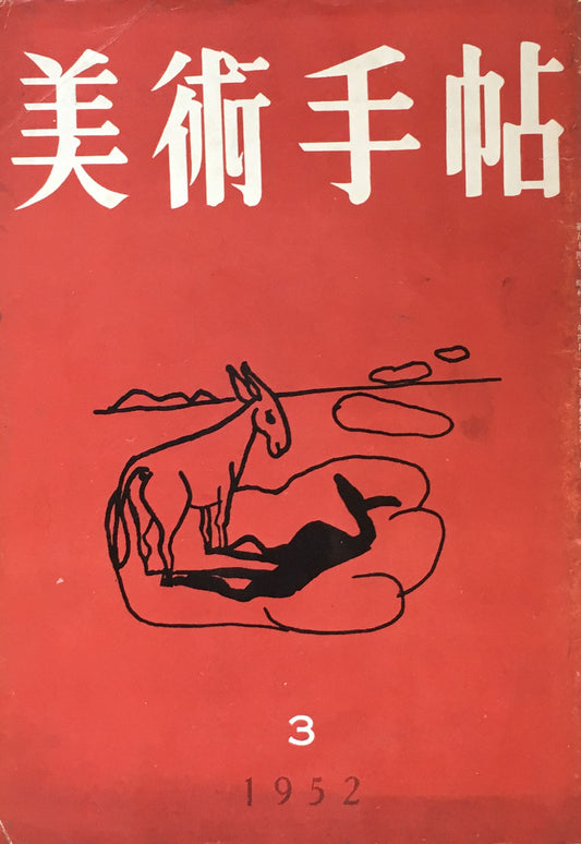 美術手帖　1952年3月号　No.54　　