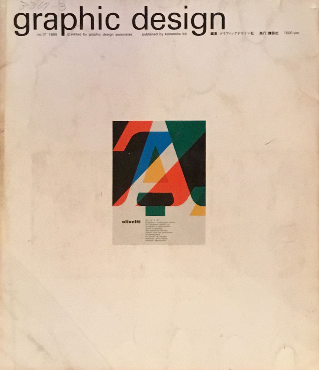 グラフィックデザイン graphic design　31号　1968年秋号