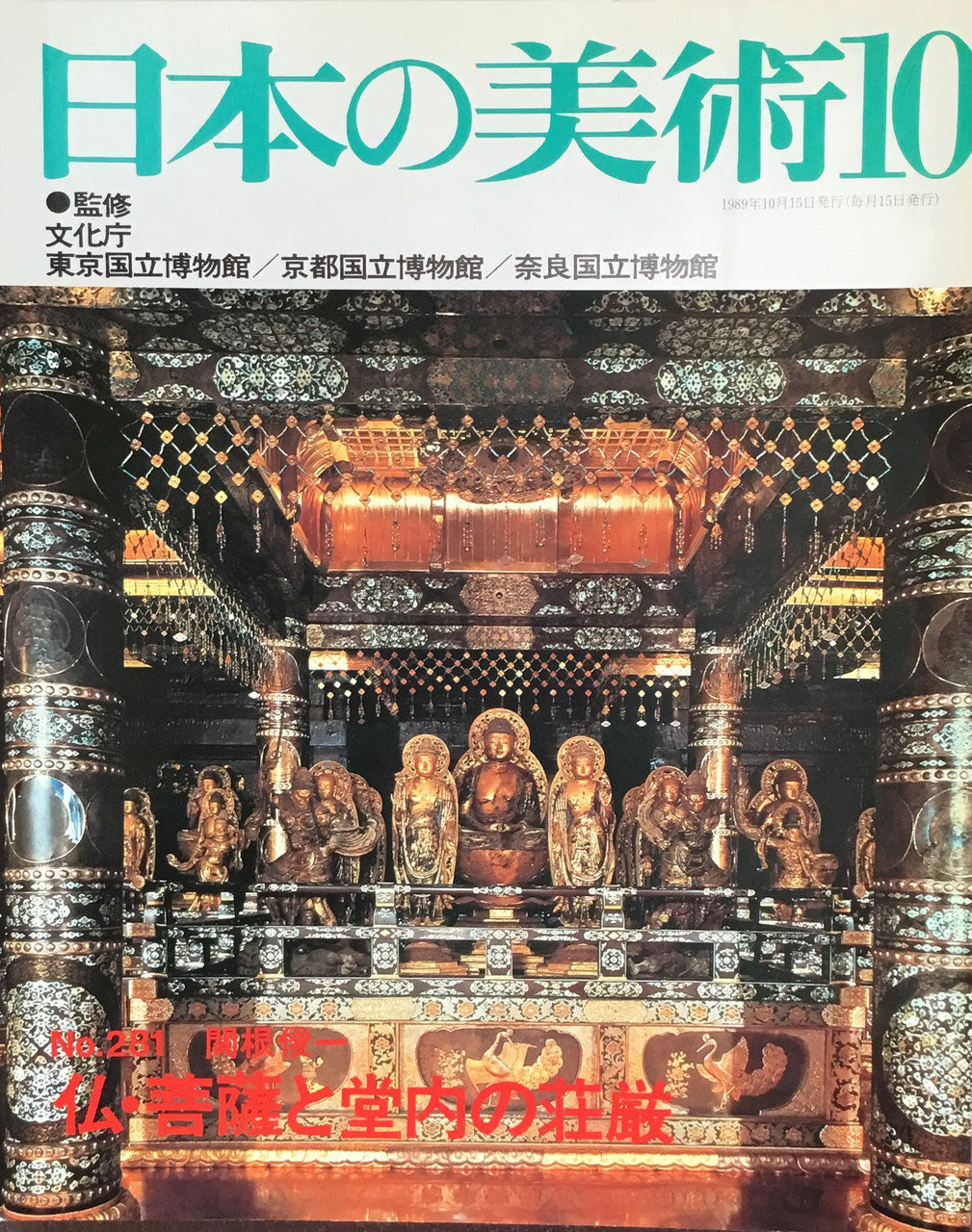 日本の美術　1989年10月号　281号　仏・菩薩と堂内の荘厳