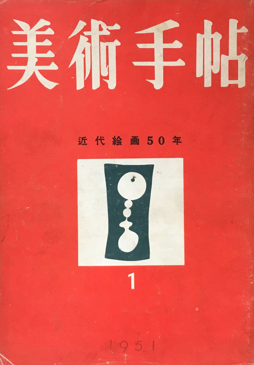 美術手帖　1951年1月号　No.38　近代絵画50年