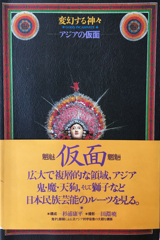 変幻する神々　アジアの仮面　神々の跳梁　杉浦康平