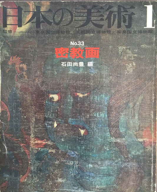 日本の美術　33号　密教画