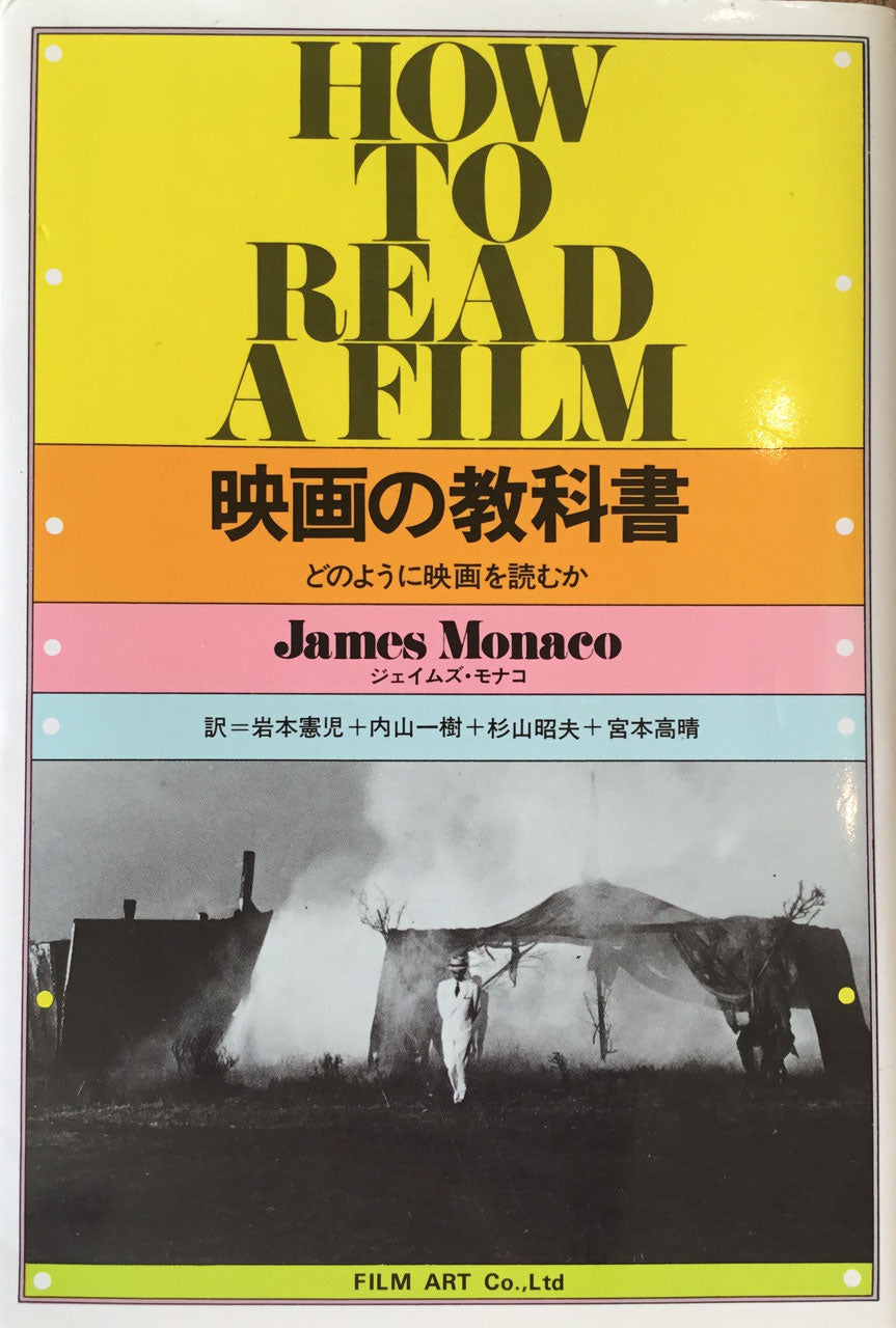 映画の教科書　どのように映画を読むか　ジェイムズ・モナコ