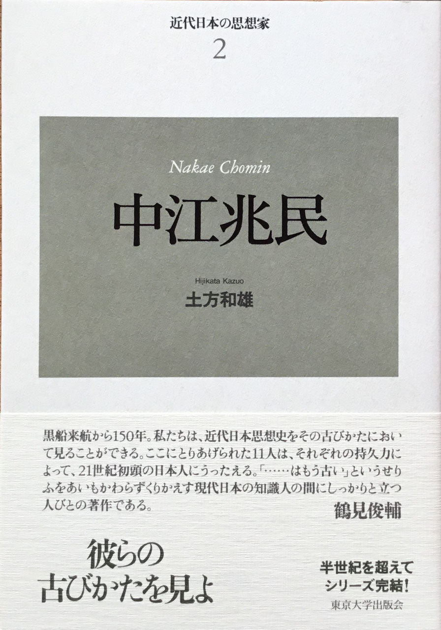 新装版　近代日本の思想家　全11巻　揃　東京大学出版会