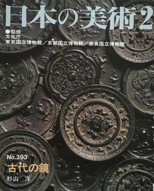 日本の美術　1999年2月号　393号　古代の鏡