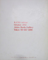 加納光於　油彩　KANO mitsuo OIL PINTING 1982