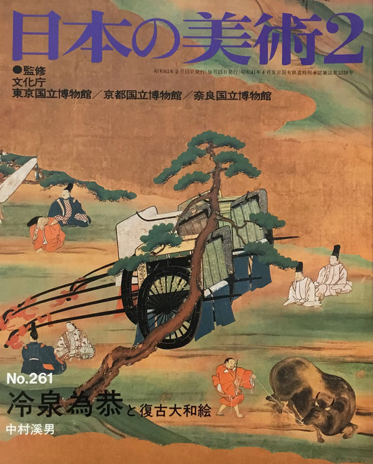 日本の美術　1988年2月号　261号　冷泉為恭と復古大和絵