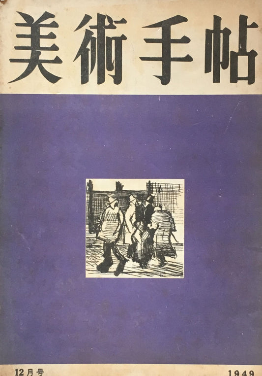 美術手帖　1949年12月号　No.24