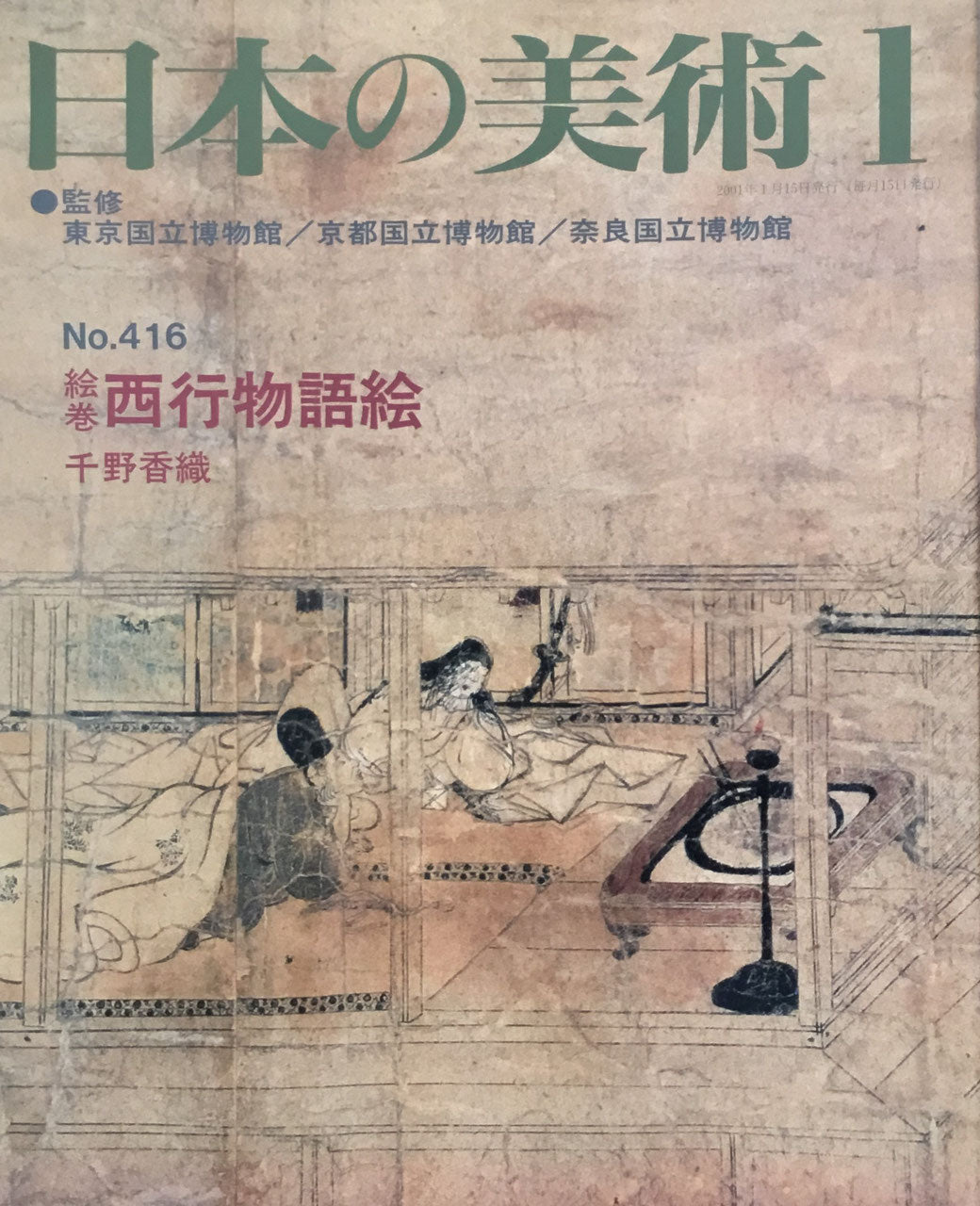 日本の美術　2001年1月号　416号　絵巻＝西行物語絵