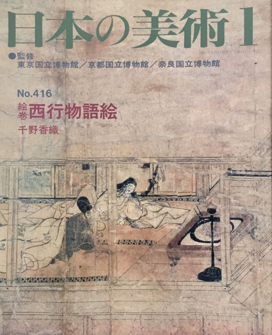 日本の美術　2001年1月号　416号　絵巻＝西行物語絵